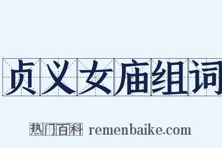 贞义女庙组词是什么意思的图片
